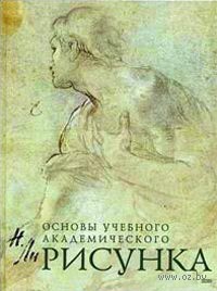 Книга "Основы учебного академического рисунка" Николая Ли