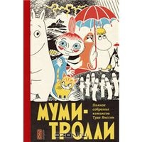 Муми-тролли комиксы