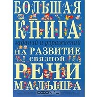 Большая книга заданий и упражнений на развитие связной речи малыша