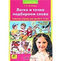 Легко и точно подбираем слова. Рабочая тетрадь для детей 4-7 лет