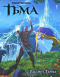 Тьма. Рассвет Тьмы