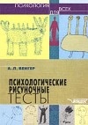 Психологические рисуночные тесты