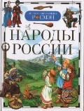 Народы России | Купить книгу с доставкой | My-shop.ru