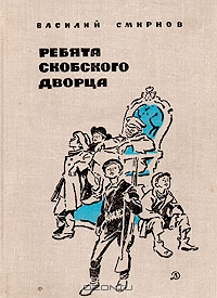 В. Смирнов, "Ребята Скобского дворца"