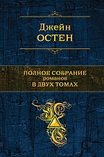 Джейн Остин Полное собрание романов том 1