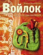 книга о валянии шерсти