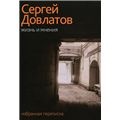 Сергей Довлатов. "Жизнь и мнения. Избранная переписка"