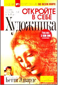 книгу Открой в себе ХУДОЖНИКА