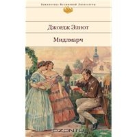 Джордж Элиот "Мидлмарч"