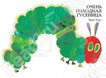 книга "Очень голодная гусеница"