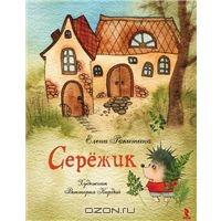 Книга "Серёжик"