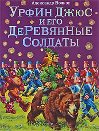 Александр Волков: Урфин Джюс и его деревянные солдаты
