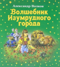 Александр Волков: Волшебник Изумрудного города