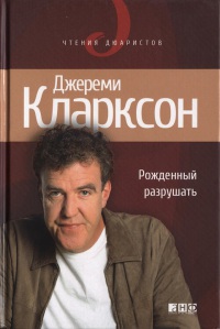 Книга Джереми Кларксона "Рожденный разрушать"