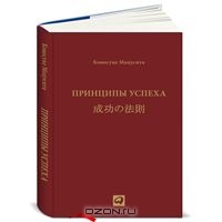 Книга: Принципы успеха. Коносуке Мацусита