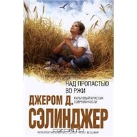 «Над пропастью во ржи» Джером Д. Сэлинджер