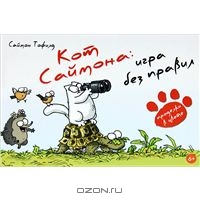 книга "Кот Саймона. Игра без границ"