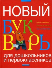 Новый букварь (Соболева)