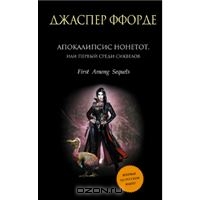 Aпокалипсис Нонетот