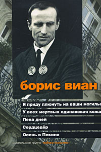 Борис Виан "Я приду плюнуть на ваши могилы. Серцедер. Осень в Пекине"