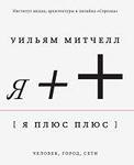 «Я++. Человек, город, сети»  Уильям Митчелл