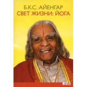 Книга Шри БКС Айенгара "Свет жизни - йога"