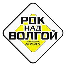 На фестиваль "Рок над Волгой - 2013"