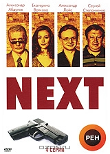 Диски сериала Next. (1-го, 2-го и 3-го)