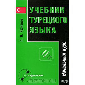 П. И. Кузнецов  Учебник турецкого языка. В 2 частях.