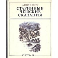 Старинные чешские сказания