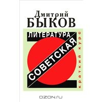 Д.Быков - Советская литература. Краткий курс