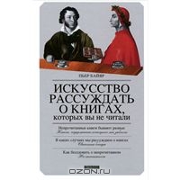 книга "Искусство рассуждать о книгах, которых вы не читали"