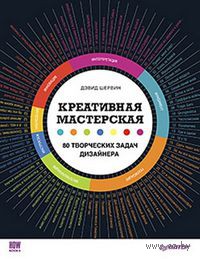 Книга "Креативная мастерская. 80 творческих задач дизайнера"