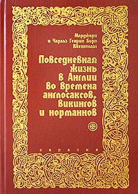 Марджори и Чарльз Генрих Борн Квеннеллы. "Повседневная жизнь в Англии во времена англосаксов, викингов и норманнов"