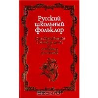 Русский школьный фольклор. От "вызываний" Пиковой дамы до семейных рассказов