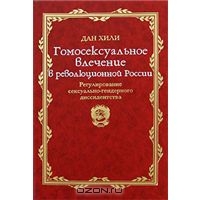 "Гомосексуальное влечение в революционной России" Дан Хили