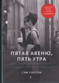 Книга "Пятая авеню, пять утра. Одри Хепберн, "Завтрак у Тиффани"."