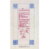 М. М. Бахтин "Творчество Франсуа Рабле и народная культура Ренессанса и Средневековья"