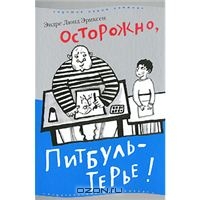 Эндре Люнд Эриксен "Осторожно, Питбуль-Терье!"