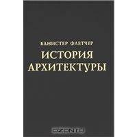 Книга "История архитектуры"