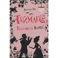 Керстин Гир "Таймлесс. Рубиновая книга"