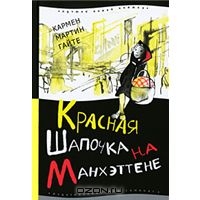 Кармен Мартин Гайте "Красная Шапочка на Манхэттене"