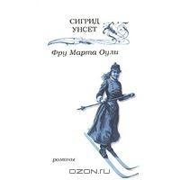 Сигрид Унсет "Фру Марта Оули"