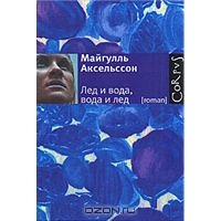 Майгулль Аксельссон "Лед и вода, вода и лед"