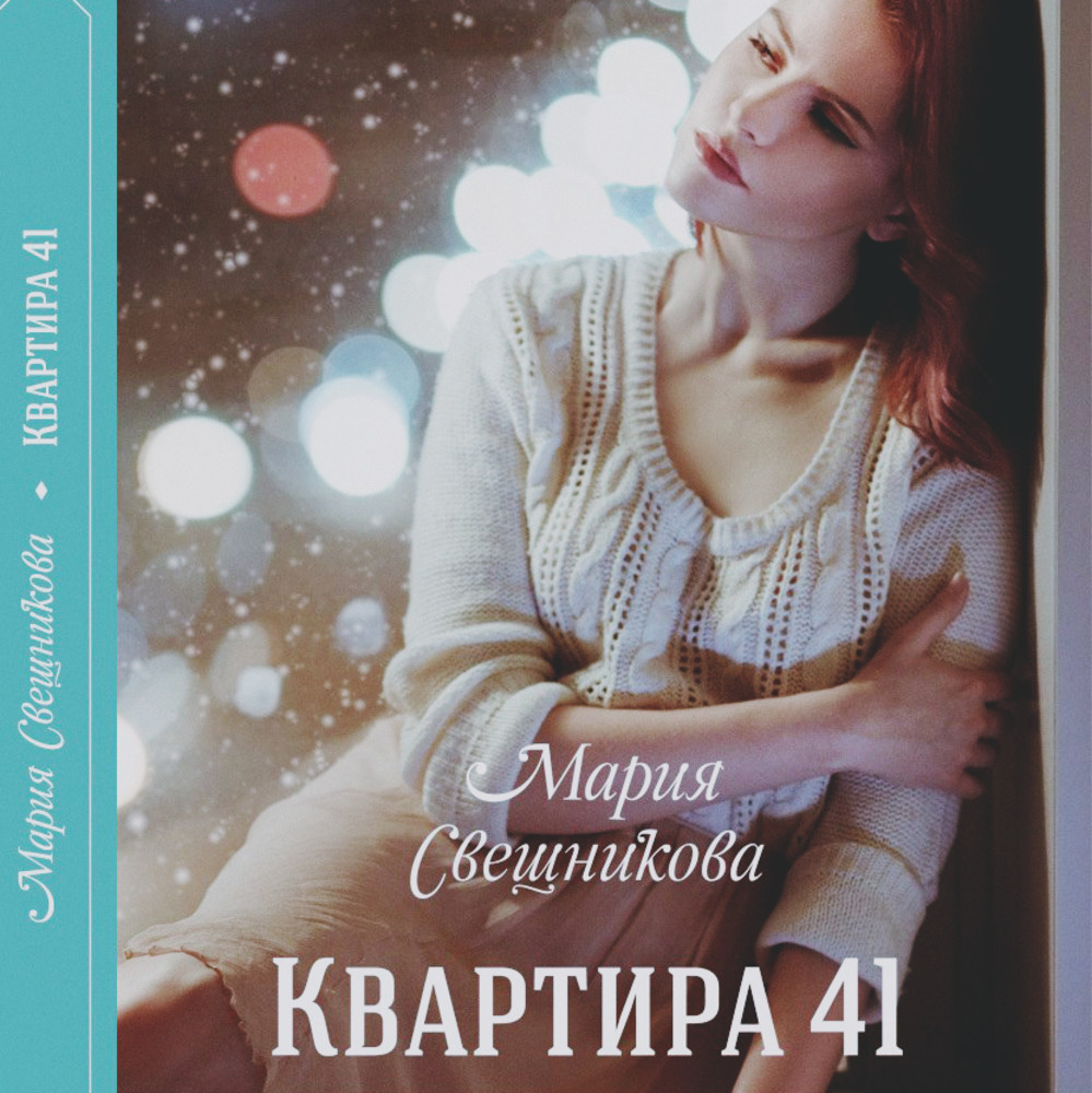 МАРИЯ СВЕШНИКОВА КВАРТИРА 41 СКАЧАТЬ БЕСПЛАТНО МАРИЯ СВЕШНИКОВА КВАРТИРА 41 СКАЧАТЬ БЕСПЛАТНО