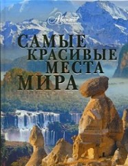 Книга о самых красивых местах в мире