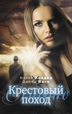 Холдер Дебби Виге Ненси "Крестовый поход"
