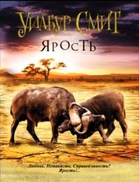 Уилбур Смит Ярость