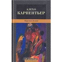 Алехо Карпентьер "Царство Земное"