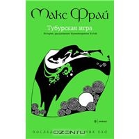 Макс Фрай "Последняя из хроник Ехо. Тубурская игра. История, рассказанная Нумминорихом Кутой"